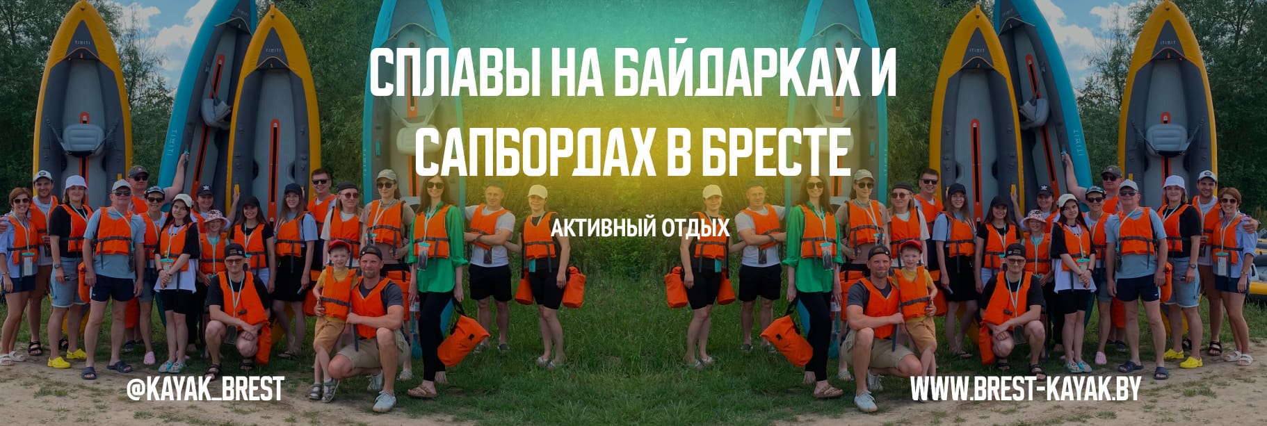 Брест Каяк